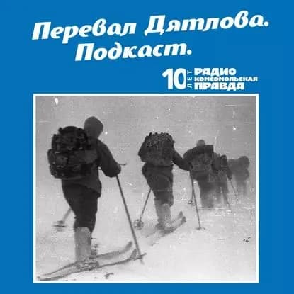 Что скрывали советские прокуроры в деле о гибели группы туристов? | Радио «Комсомольская правда» | Электронная аудиокнига