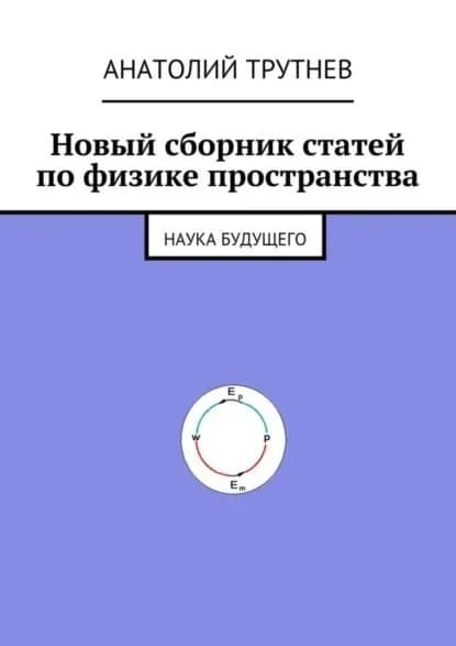 Новый сборник статей по физике пространства. Наука будущего | Трутнев Анатолий | Электронная книга