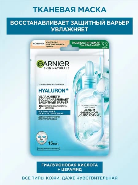 Garnier Тканевая маска для лица Hyaluron+, увлажняющая и восстанавливающая защитный барьер