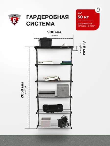 Гардеробная система хранения ГС-ЭКО Гардеробная из полок 850 черная 285