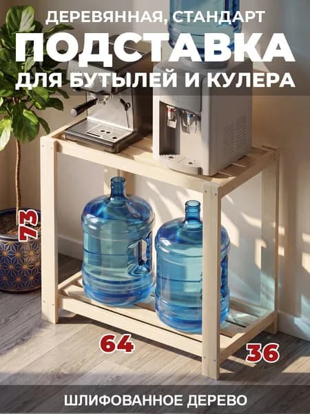 Подставка для 4 бутылей 19, или кулера и кофемашины 19л. стандарт. 73х64х36см.