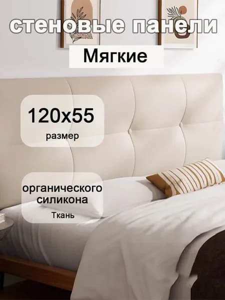 Изголовье кровати,6х120х55см