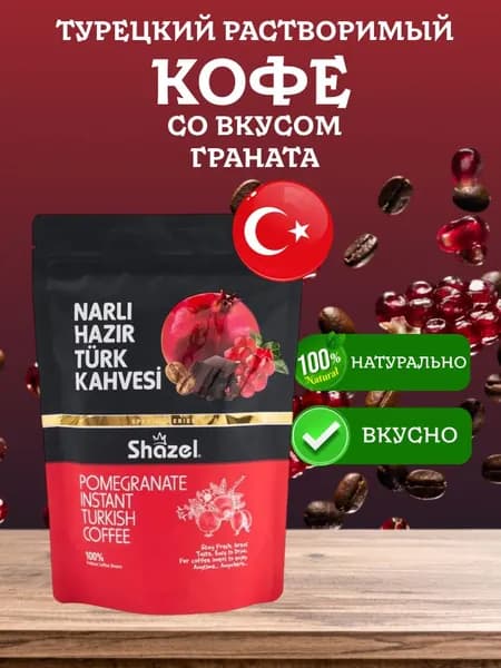 Кофе растворимый по-турецки со вкусом граната NARLI Shazel 200 грамм