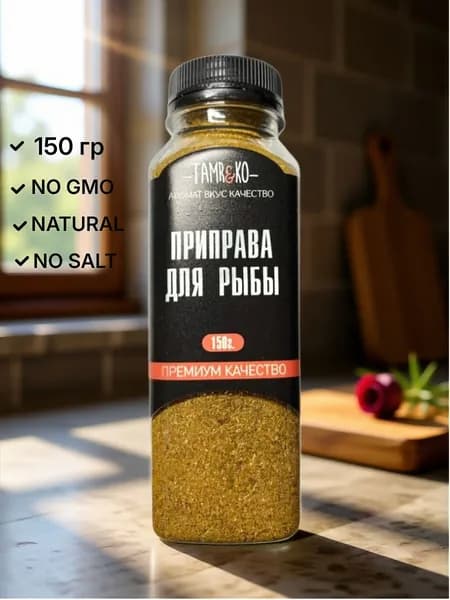 Приправа для рыбы и морепродуктов
