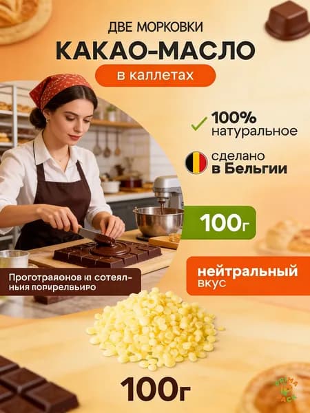 Какао-масло Рафинированное 103г. 1шт.
