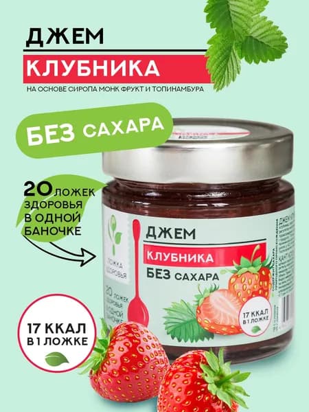 Джем клубничный Ложка Здоровья без сахара, 200 гр.
