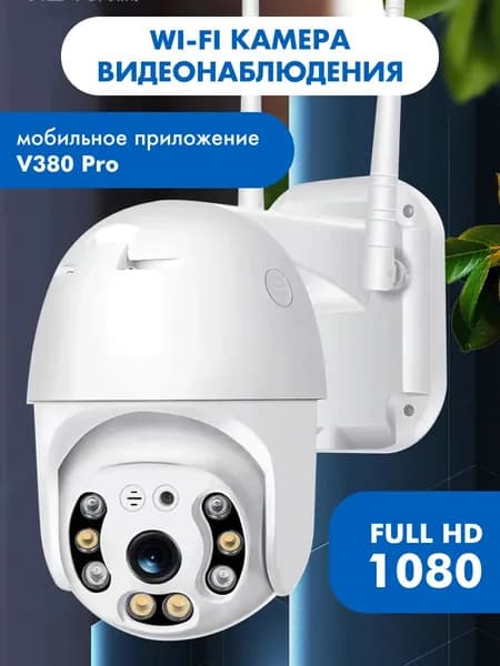 Камера видеонаблюдения уличная, wifi видеокамера, беспроводная поворотная