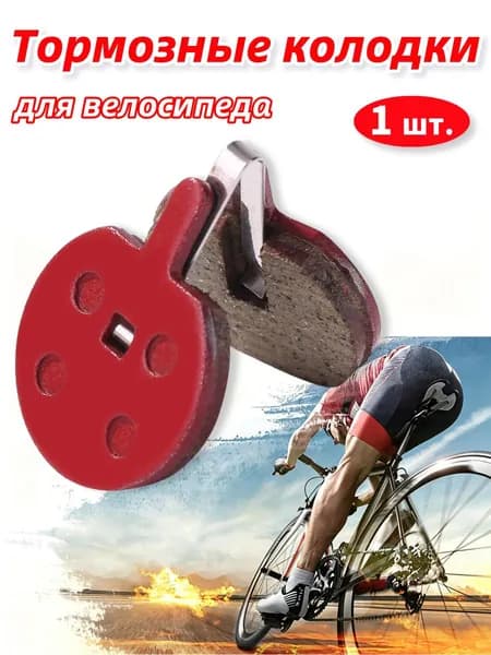 Тормозные колодки для велосипеда, 1 шт.