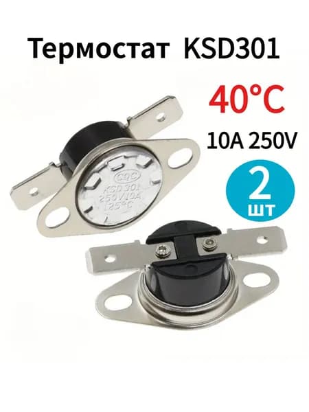2 шт. Термостат предохранитель 40С 10A 250V KSD-301 (нормально замкнутый, фланец поворотный)
