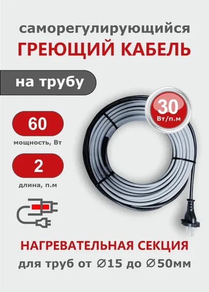 Саморегулирующийся греющий кабель на трубу СТН 2 м 60 Вт