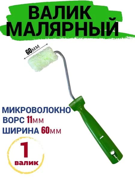 Валик мини малярный 60 мм Микроволокно ворс 11мм