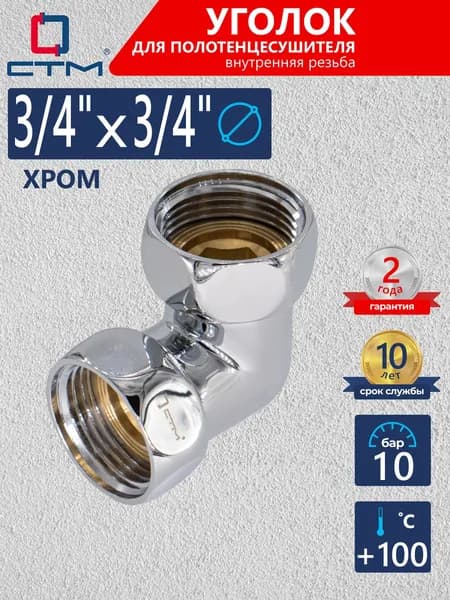 Уголок для полотенцесушителя 3/4"х3/4", внутренняя резьба СТМ ТЕРМО хром