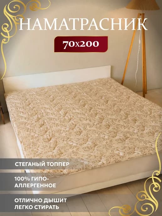Топпер 70х200 наматрасник Льняное волокно