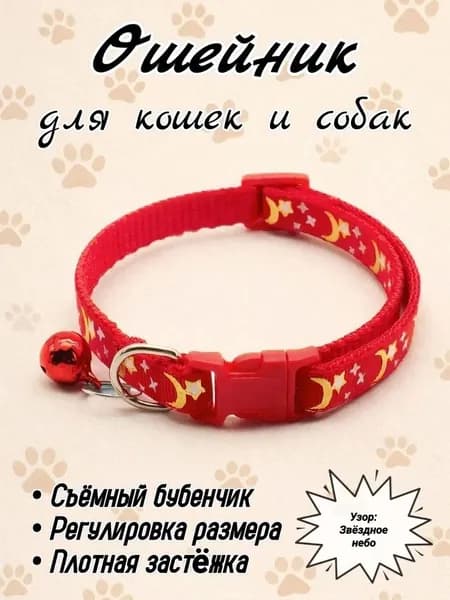 Ошейник для кошек и собак мелких пород, нейлоновый декоративный ошейник звёздное небо, светоотражающий аксессуар с бубенчиком для щенков