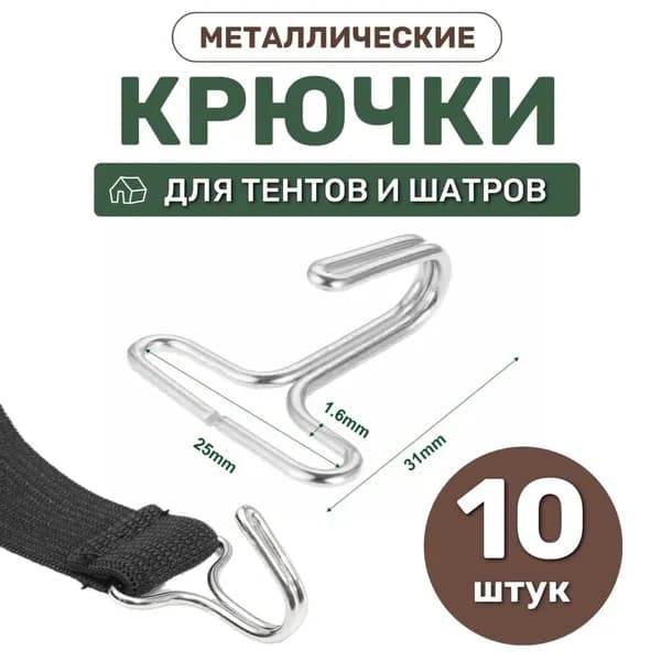 рючки металлические мебельные, автомобильные, универсальные для тентов и шатров, упаковка 10 штук