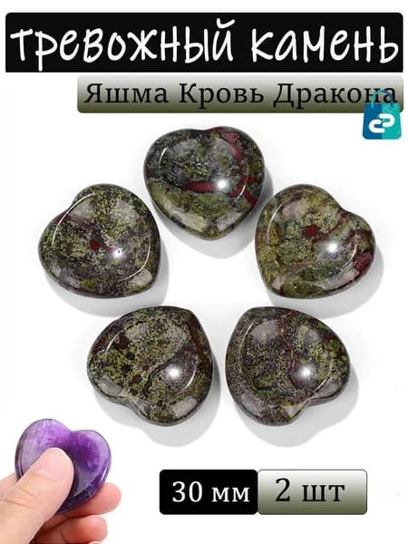 Яшма Кровь Дракона, тревожный камень, натуральный минерал,сердце, размер: 30 мм,2 шт