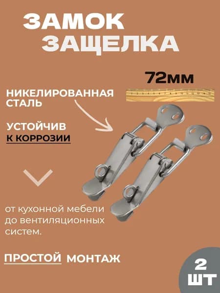 Замок защелка для ящика с проушиной (2шт) Никель 72мм, тарная фурнитура