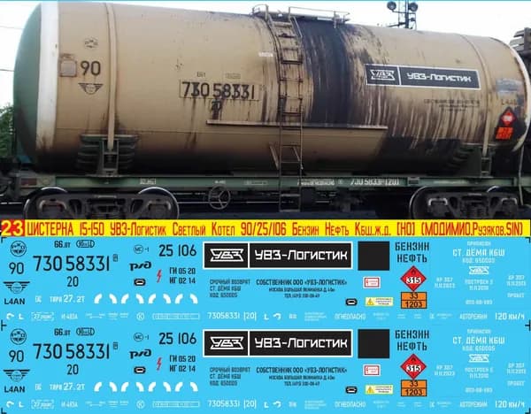 2Д-Декаль Цистерна 15-150 УВЗ-Логистик Светлый котёл № 90 Бензин Нефть, Эпоха V, Кбш.ж.д.; Масштаб H0, 1:87. Блок№23