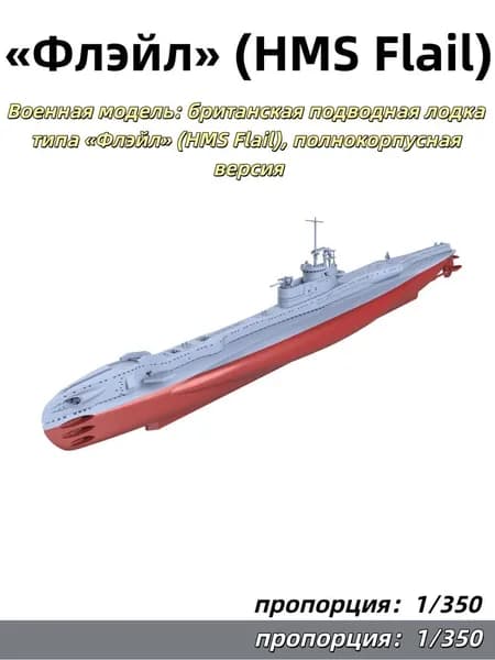 1/350 Военная модель: британская подводная лодка типа Флэйл (HMS Flail), полнокорпусная версия