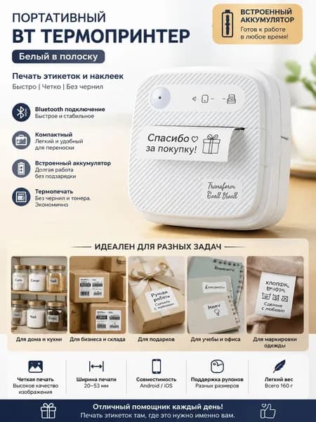 Портативный Блутус термальный принтер этикеток белый с полосками, со встроенным аккумулятором, без чернил, карманный