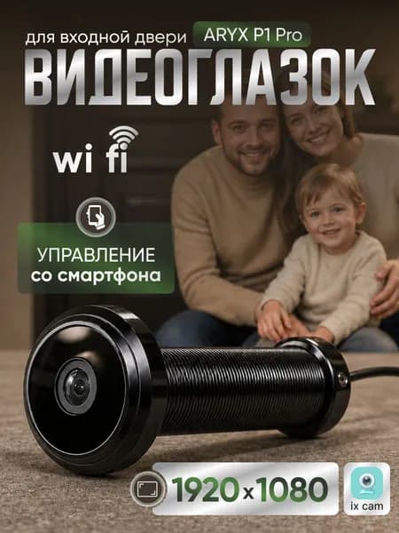 Видеоглазок для входной двери с записью и датчиком движения P1 PRO, Aryx видеоглазок wifi