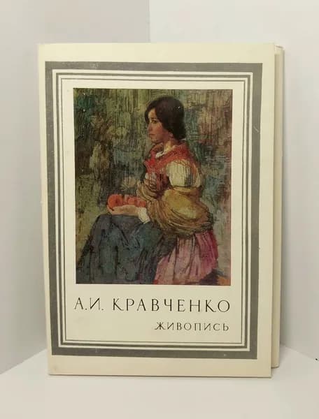 Открытка винтажная. А. И. Кравченко. Живопись (комплект из 16 открыток) 1977 год