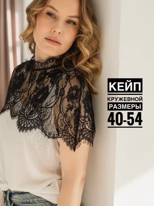 Кружевной кейп