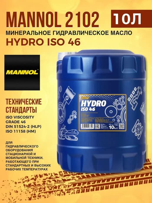 Гидравлическое масло Hydro ISO 46, 10 литров