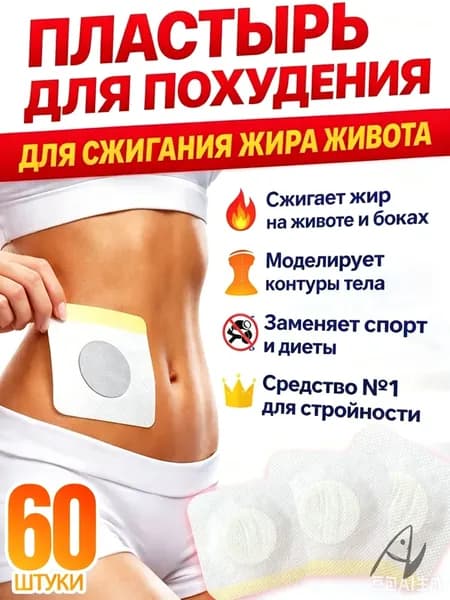 Патч для похудения на живот 60 шт, Антицеллюлитные магнитные патчи на живот, на руки, на ноги, на ягодицы, на спину. Средство снижения аппетита, жиросжигатель