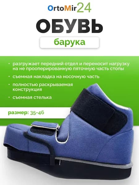 Послеоперационная обувь Барука LM-404 (1 шт), ортопедическая Luomma