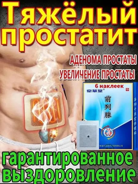пластырь простаты для восстановления простаты и облегчения симптомов частого мочеиспускания и боли при мочеиспускании