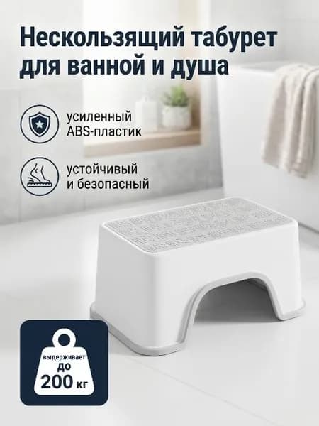 Табурет для ванной и душа, нескользящий, усиленный ABS-пластик, выдерживает до 200 кг