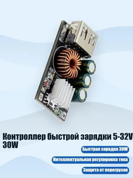 Контроллер быстрой зарядки 5-32V 30W, - Порт USB