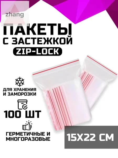 Зип пакет, 15х22 см