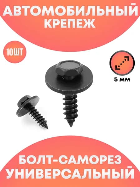 Металлический крепеж саморез для автомобиля