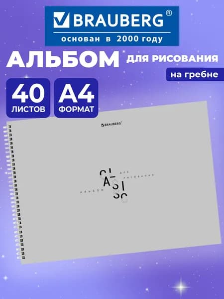 Альбом для рисования в школу А4 40 листов на спирали, плотная бумага 160 г м2, обложка картон, Brauberg Classic