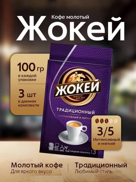 Кофе Молотый Жокей Традиционный 100 грамм 3 штуки