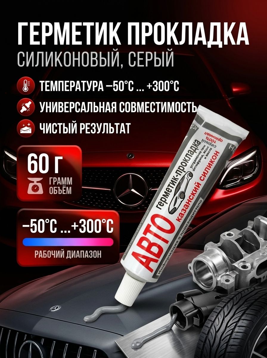 Казанский завод герметиков Герметик автомобильный Готовый раствор, 60 мл, 1 шт.