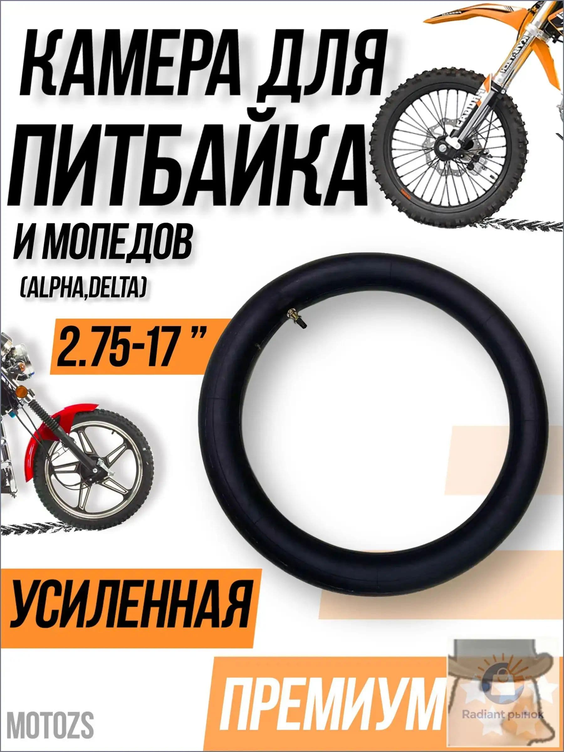 Камера колеса для мототехники 2.75 R17