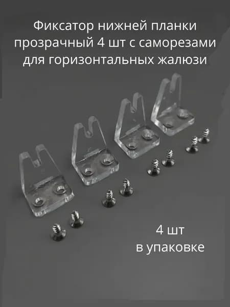 Фиксатор нижней планки прозрачный 4 шт с саморезами для горизонтальных жалюзи