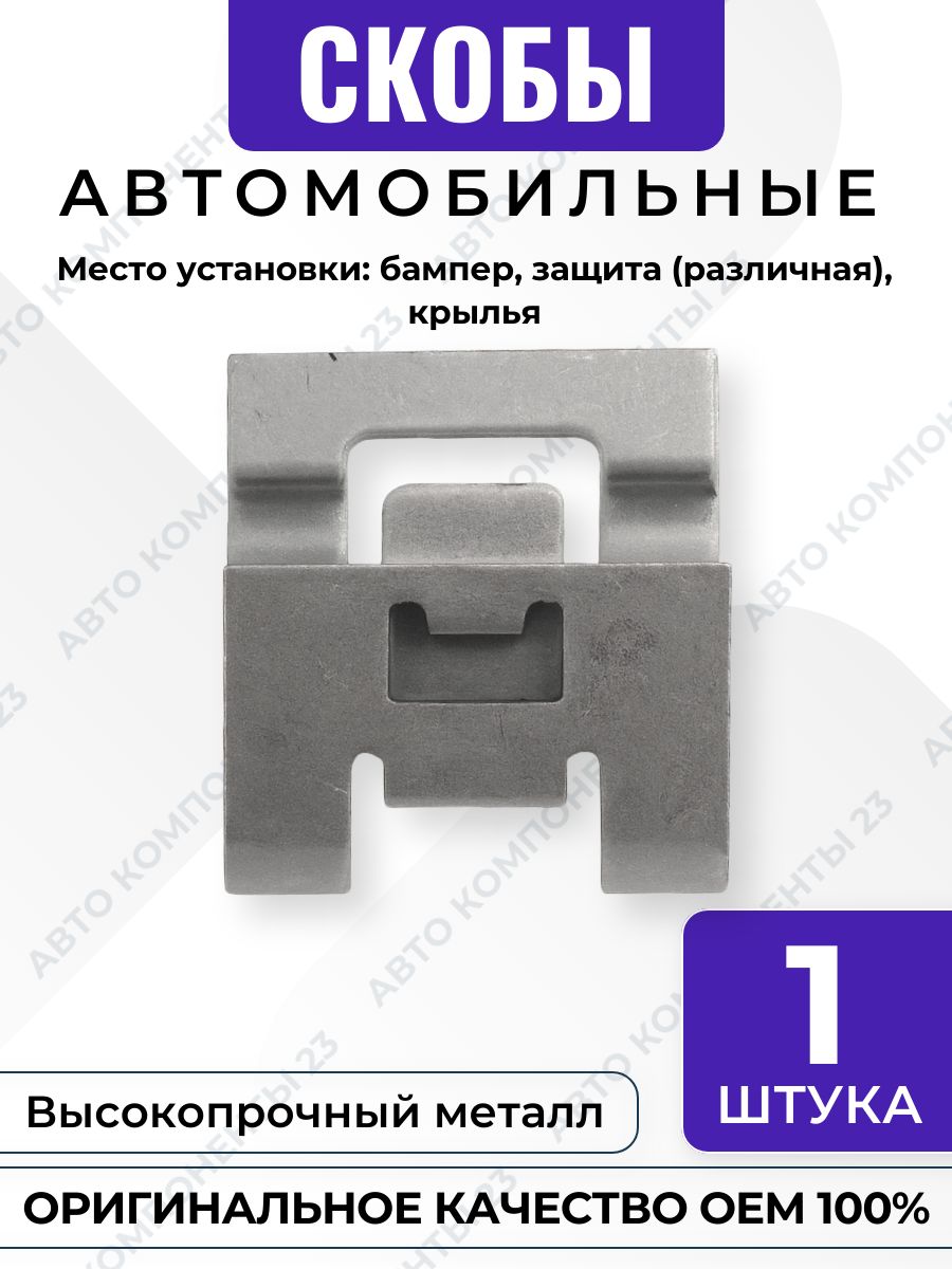Металлическая скоба крепежная OEM 7687944010