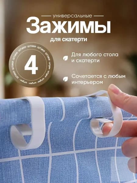 Зажимы для скатерти 4 шт. Фиксаторы для скатерти.