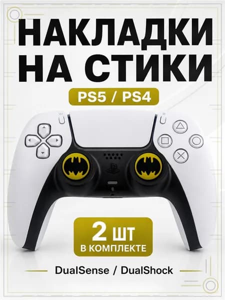 Накладки на стики для геймпада PS5, PS4, DualSense, DualShock 4, Batman желтый