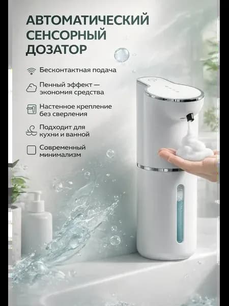 Автоматический сенсорный дозатор для жидкого мыла