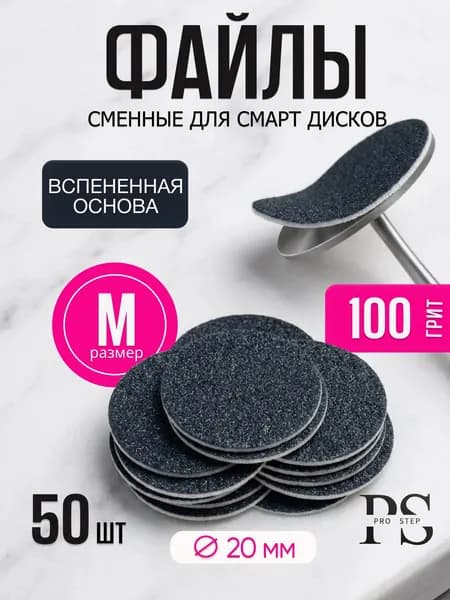 Сменные файлы ПРЕМИУМ для Смарт диск М 100 грит