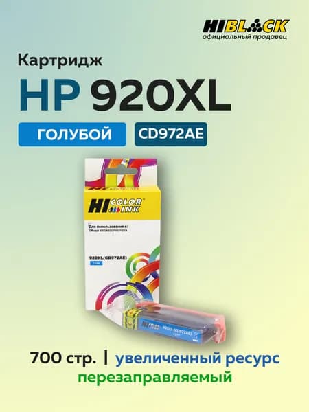 Картридж Hi-Black CD972AE (HP 920XL) голубой для HP Officejet 6000/6500/7000