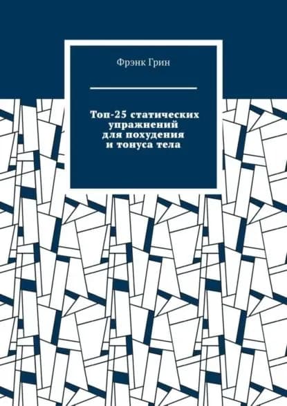 Топ-25 статических упражнений для похудения и тонуса тела | Грин Фрэнк | Электронная книга