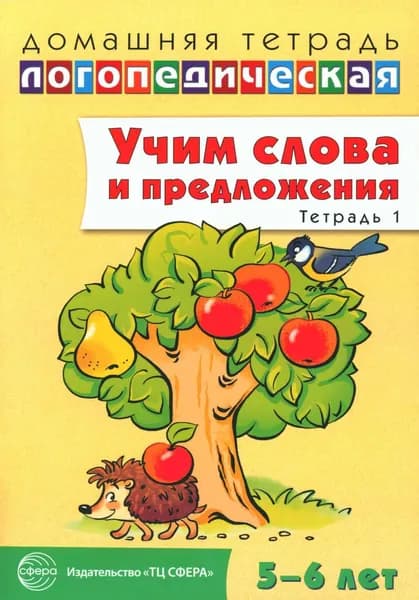Учим слова и предложения. Тетрадь N 1. Речевые игры и упражнения для детей 5-6 лет | Сидорова Ульяна Митрофановна