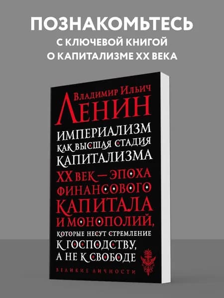 Империализмкак высшая стадия капитализма История | Ленин Владимир Ильич