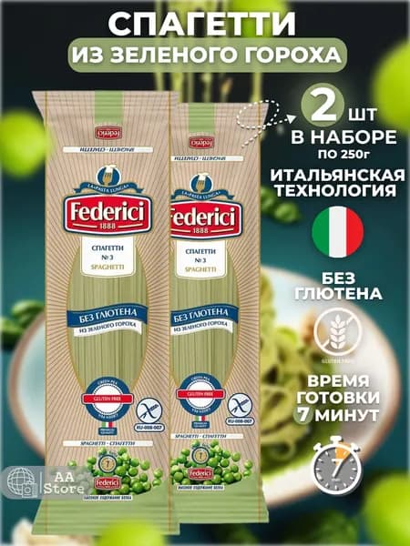 Макароны спагетти без глютена из зеленого гороха 2шт 250г Federici